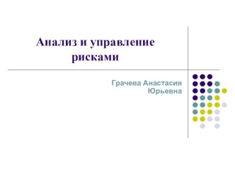 Анализ и управление рисками