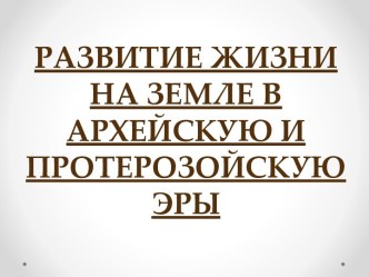 Развитие жизни на Земле в архейскую и протерозойскую эры