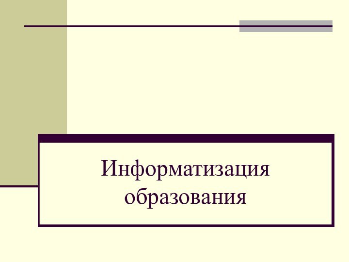 Информатизация образования