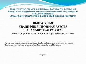 Атмосфера и продукты, как факторы заболеваемости