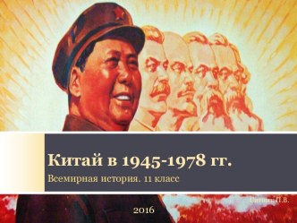 Китай в 1945 - 1978 годах