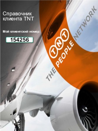 Справочник клиента TNT