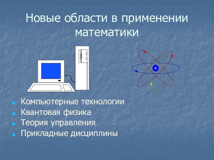 Новые области в применении математикиКомпьютерные технологииКвантовая физикаТеория управленияПрикладные дисциплины