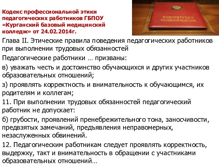 Кодекс профессиональной этики педагогических работников ГБПОУ «Курганский базовый медицинский колледж» от 24.02.2014г.Глава