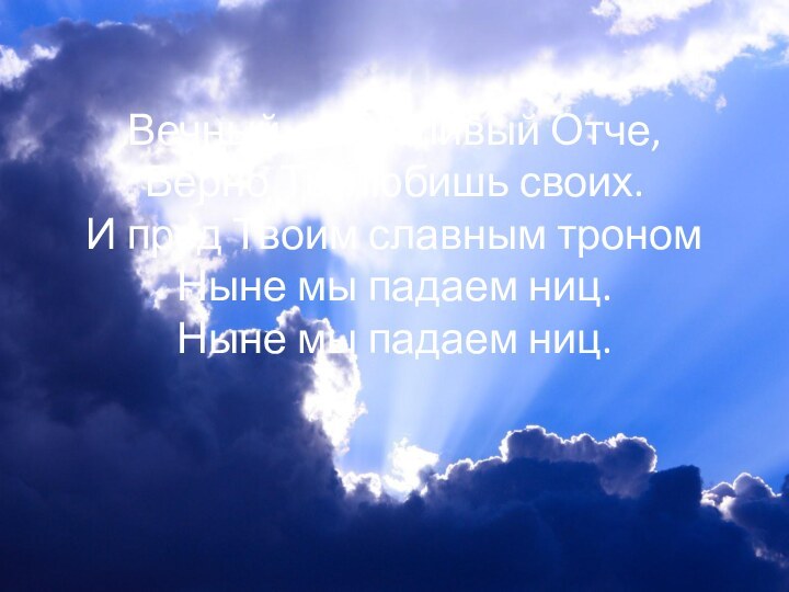 Вечный, заботливый Отче, Верно Ты любишь своих. И пред Твоим славным троном