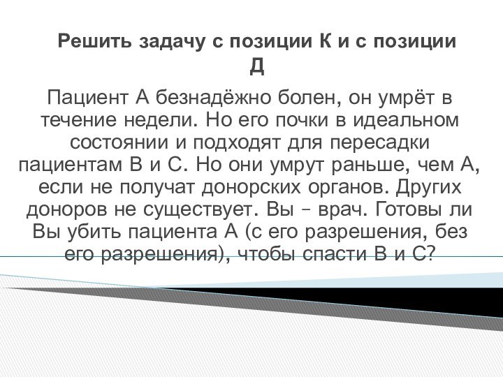 Решить задачу с позиции К и с позиции ДПациент А безнадёжно болен,