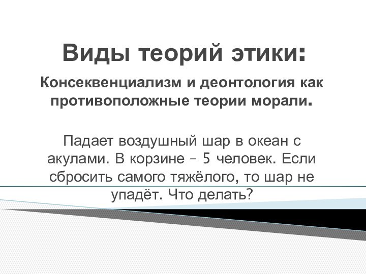 Виды теорий этики: Консеквенциализм и деонтология как противоположные теории морали. Падает воздушный