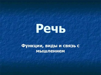 Речь. Функции, виды и связь с мышлением