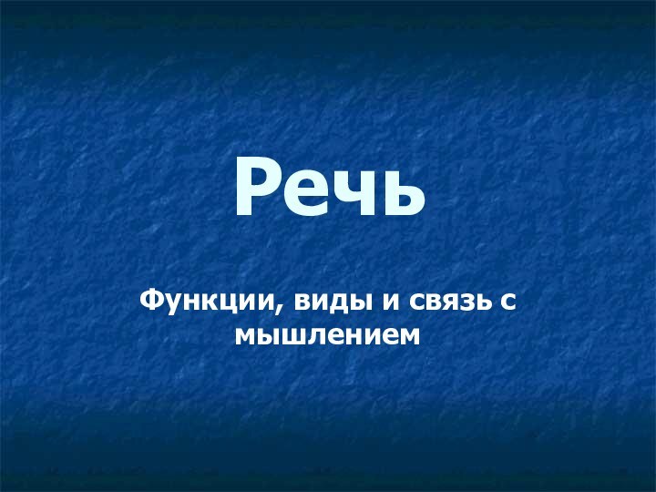 РечьФункции, виды и связь с мышлением