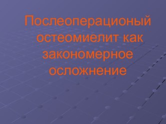 Послеоперационый остеомиелит как закономерное осложнение