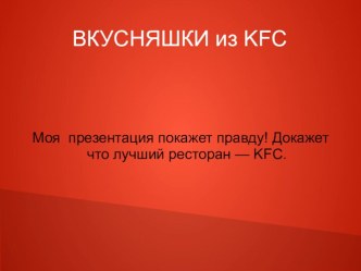 Вкусняшки из KFC