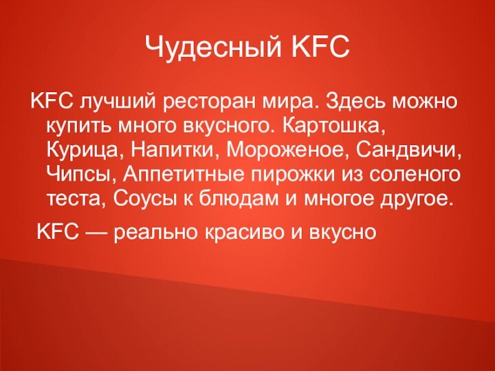 Чудесный KFCKFC лучший ресторан мира. Здесь можно купить много вкусного. Картошка, Курица,