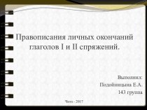 Правописания личных окончаний глаголов I и II спряжений