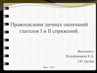 Правописания личных окончаний глаголов I и II спряжений