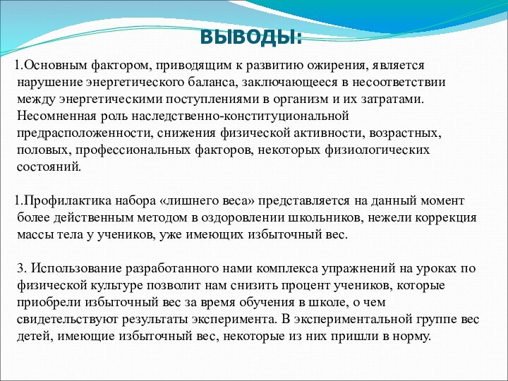 ВЫВОДЫ: Основным фактором, приводящим к развитию ожирения, является нарушение энергетического баланса,