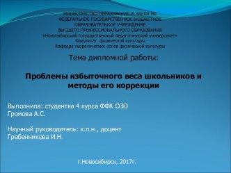 Проблемы избыточного веса школьников и методы его коррекции