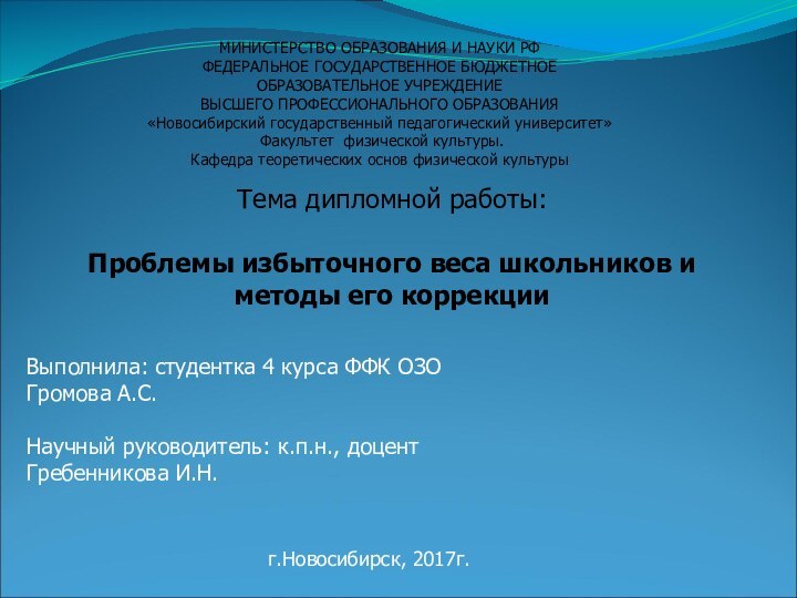 Тема дипломной работы:Проблемы избыточного веса школьников и методы его коррекции  МИНИСТЕРСТВО ОБРАЗОВАНИЯ