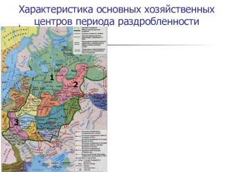 Хозяйственные центры периода раздробленности в XIII веке