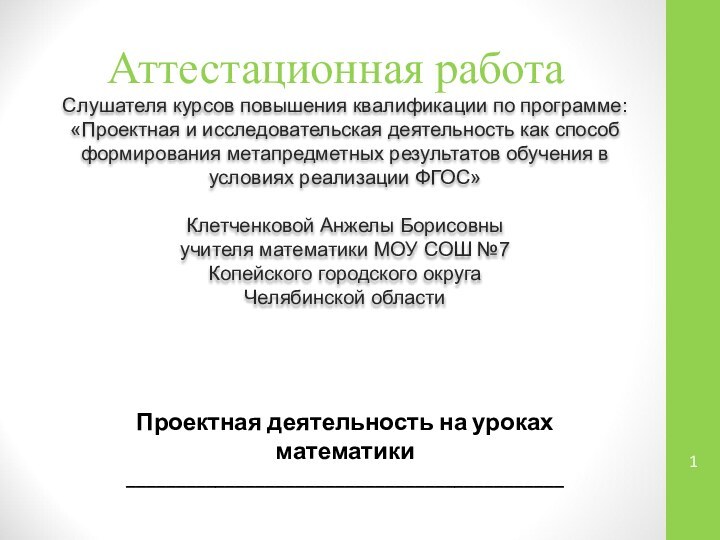 Аттестационная работаСлушателя курсов повышения квалификации по программе:«Проектная и исследовательская деятельность как способ