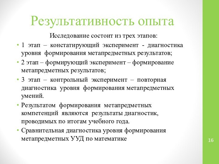 Результативность опытаИсследование состоит из трех этапов:1 этап – констатирующий эксперимент - диагностика