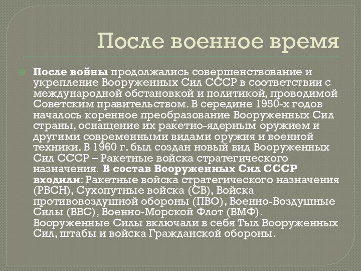 После военное время После войны продолжались совершенствование и укрепление Вооруженных Сил СССР в