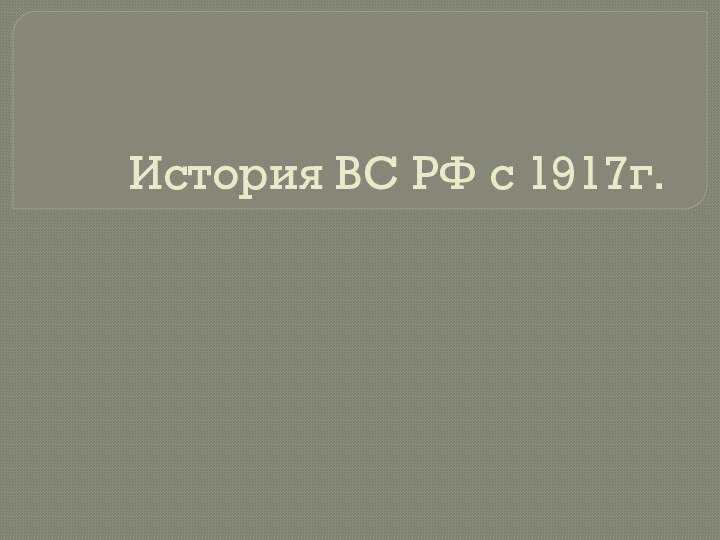 История ВС РФ с 1917г.