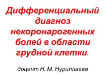 Дифференциальный диагноз некоронарогенных болей в области грудной клетки