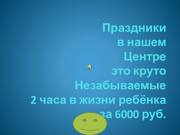 Праздники  в нашем Центре это круто Незабываемые 2 часа в жизни