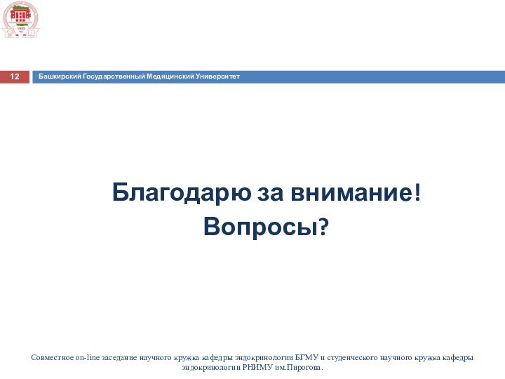 Совместное on-line заседание научного кружка кафедры эндокринологии БГМУ и студенческого научного кружка