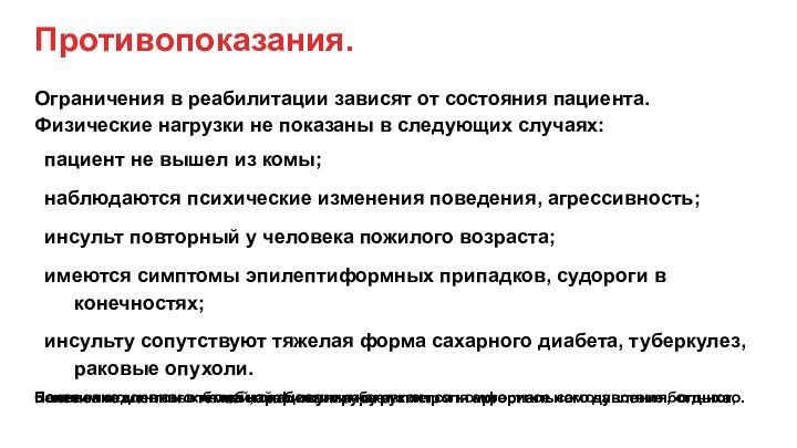 Противопоказания.Ограничения в реабилитации зависят от состояния пациента. Физические нагрузки не показаны в