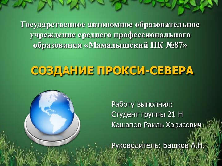 Государственное автономное образовательное учреждение среднего профессионального образования «Мамадышский ПК №87» СОЗДАНИЕ ПРОКСИ-СЕВЕРАРаботу