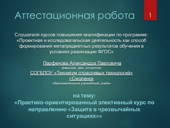 Аттестационная работа. Практико-ориентированный элективный курс по направлению Защита в чрезвычайных ситуациях