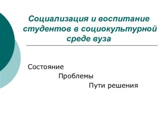 Социализация и воспитание студентов в социокультурной среде вуза