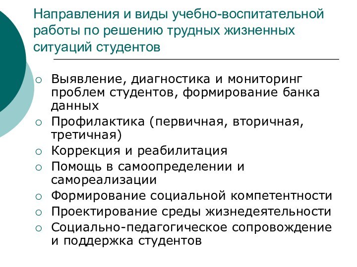 Направления и виды учебно-воспитательной работы по решению трудных жизненных ситуаций студентовВыявление, диагностика