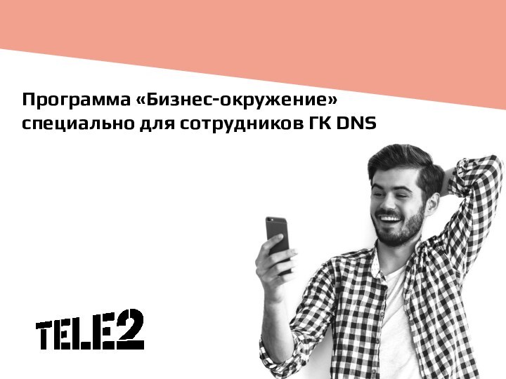 Программа «Бизнес-окружение» специально для сотрудников ГК DNS