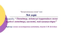 Липидтер, жіктелуі (қарапайым және күрделі липидтер), қызметі, май қышқылдары