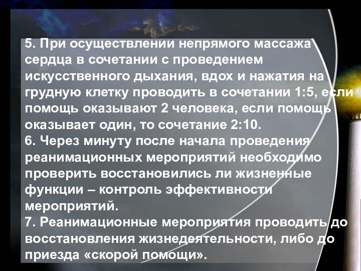 5. При осуществлении непрямого массажа сердца в сочетании с проведением искусственного дыхания,