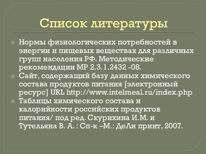 Список литературыНормы физиологических потребностей в энергии и пищевых веществах для различных групп