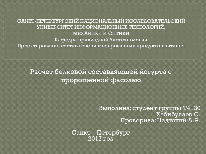 САНКТ-ПЕТЕРБУРГСКИЙ НАЦИОНАЛЬНЫЙ ИССЛЕДОВАТЕЛЬСКИЙ УНИВЕРСИТЕТ ИНФОРМАЦИОННЫХ ТЕХНОЛОГИЙ, МЕХАНИКИ И ОПТИКИ Кафедра прикладной биотехнологии