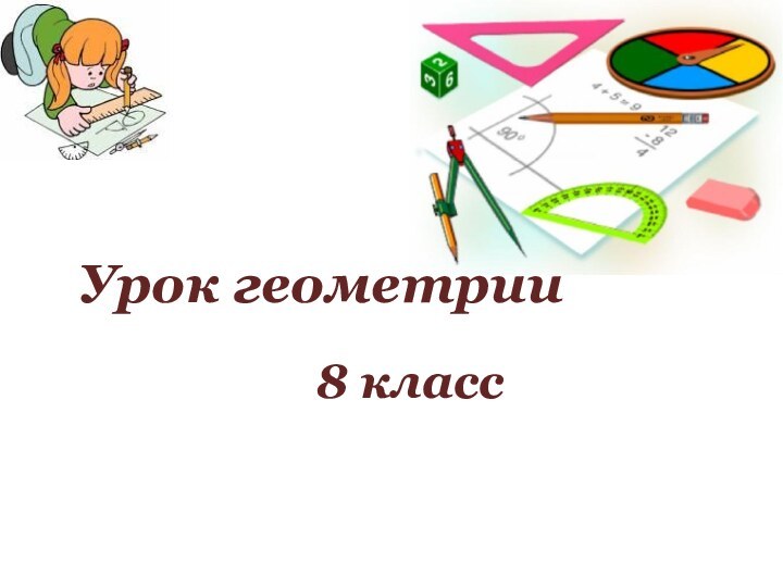 Урок геометрии 8 класс