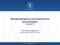 Международные экономические организации