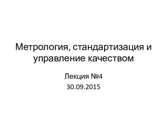 Система стандартизации в Российской Федерации. Структура национальной системы стандартизации РФ