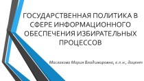 Государственная политика в сфере информационного обеспечения избирательных процессов