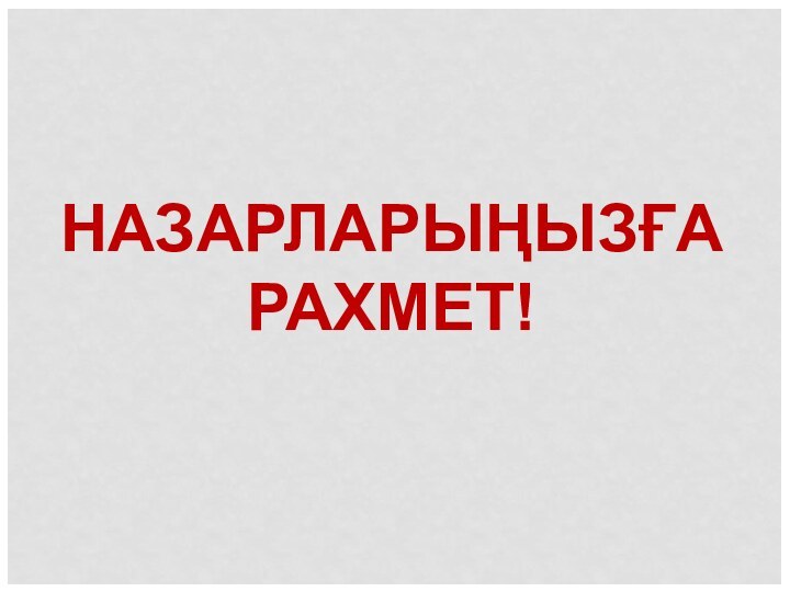 НАЗАРЛАРЫҢЫЗҒА РАХМЕТ!