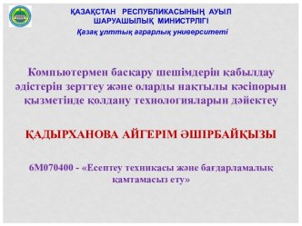 Компьютермен басқару шешімдерін қабылдау әдістерін зерттеу және оларды нақтылы кәсіпорын қызметінде қолдану технологияларын