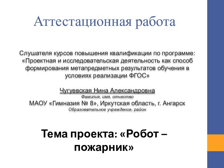 Аттестационная работаСлушателя курсов повышения квалификации по программе:«Проектная и исследовательская деятельность как способ