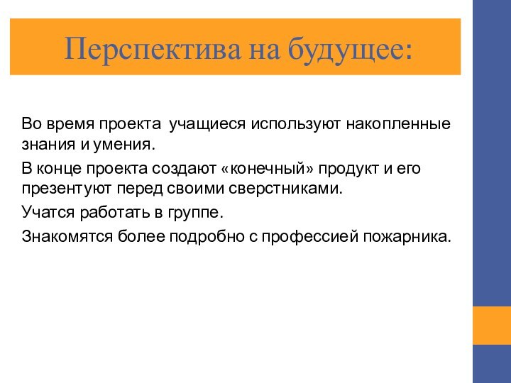 Перспектива на будущее:Во время проекта учащиеся используют накопленные знания и умения.В конце