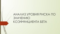 Анализ уровня риска по значению коэффициента бета