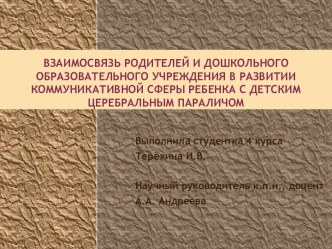 Взаимосвязь родителей и дошкольного образовательного учреждения для коммуникативной сферы ребенка с детским церебральным параличом