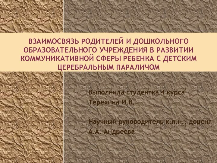 ВЗАИМОСВЯЗЬ РОДИТЕЛЕЙ И ДОШКОЛЬНОГО ОБРАЗОВАТЕЛЬНОГО УЧРЕЖДЕНИЯ В РАЗВИТИИ КОММУНИКАТИВНОЙ СФЕРЫ РЕБЕНКА С